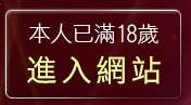 本人已滿18歲，離開性感美腿