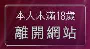 本人未滿18歲，離開性感美腿
